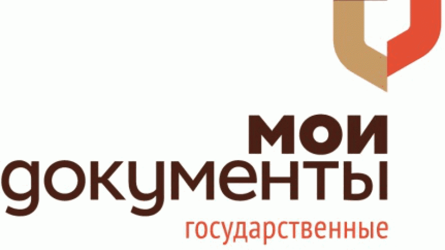 Центр «Мои документы» (МФЦ) расширил пакет услуг