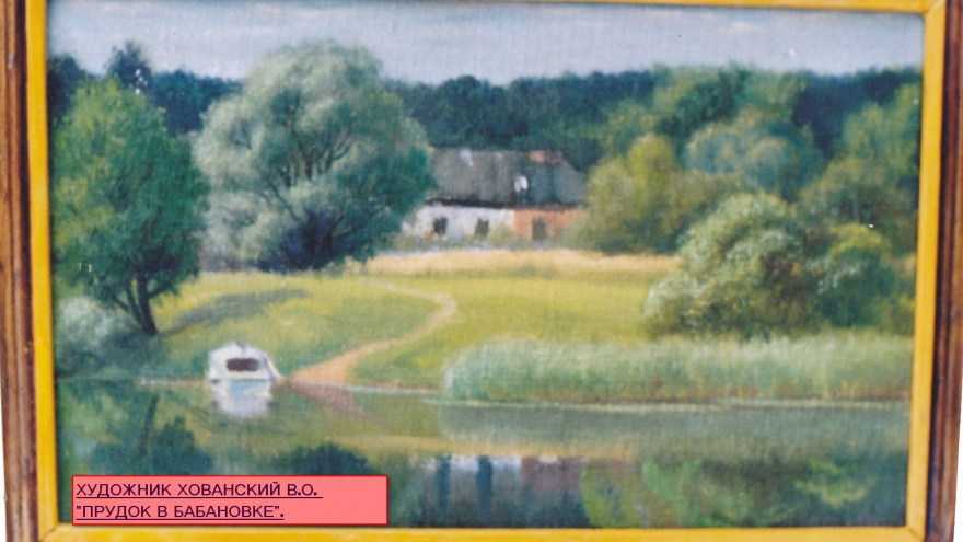 "ПРУДОК В БАБАНОВКЕ".
