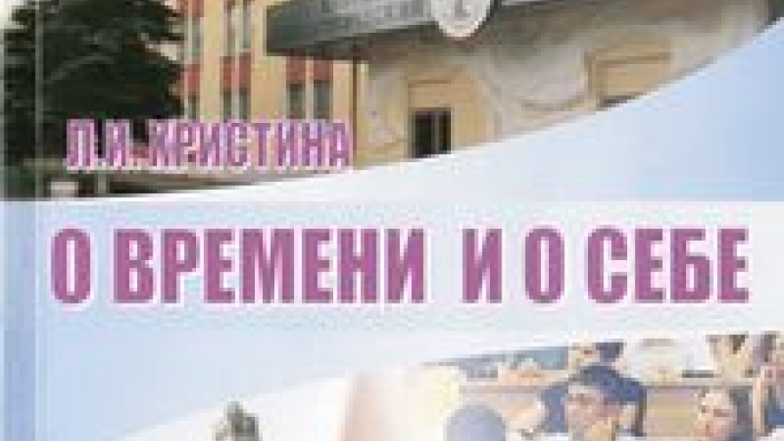 Лидия Христина написала «О времени и о себе»