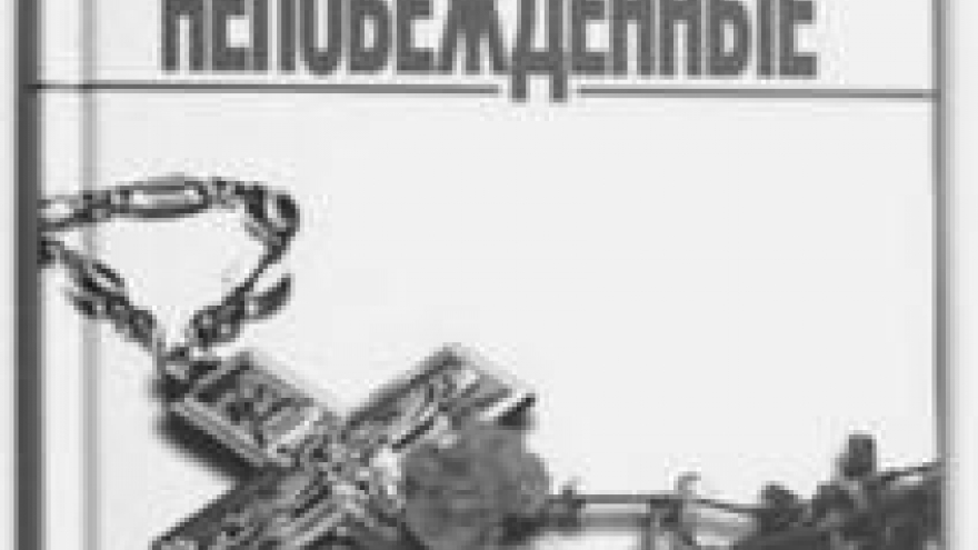 Белая хоругвь и красное знамя. Взгляд на книгу о людиновском подполье