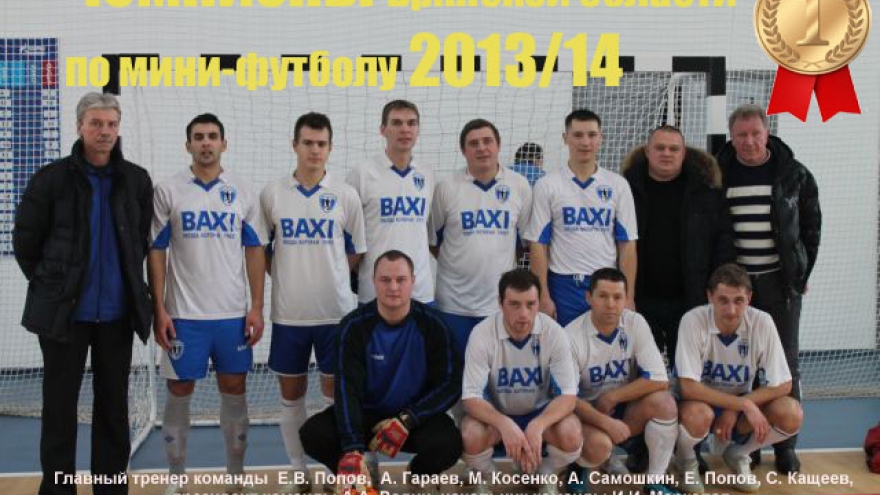 «Водолей» стал чемпионом Брянской области по мини-футболу