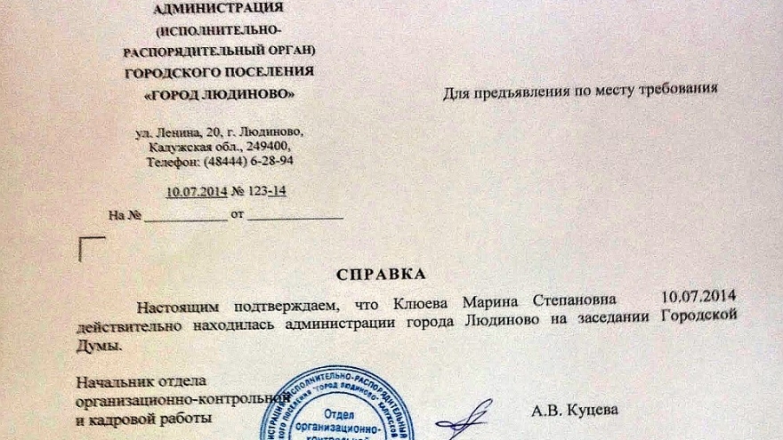 Администрация Людиново за Гордуму выписывает даже справки