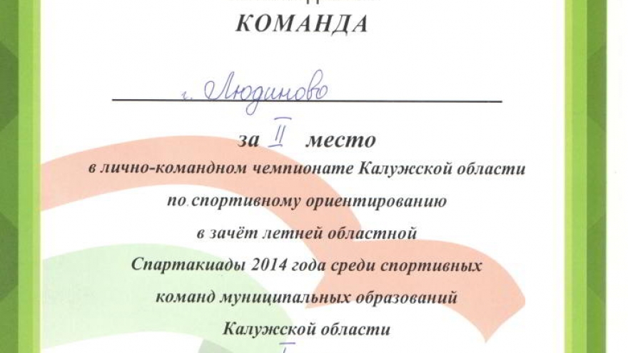 Людиновцы заняли 2 место в чемпионате области по ориентированию