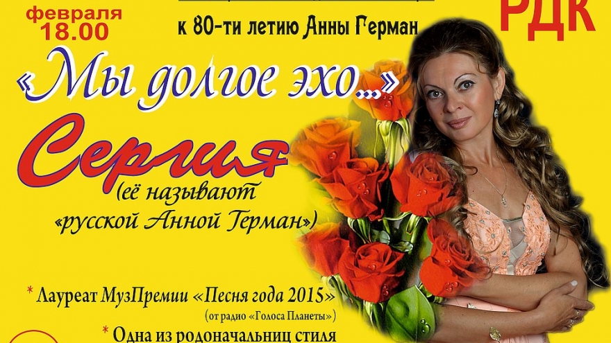 27 февраля в РДК споет Сергия, «русская Анна Герман»