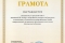 Грамота Городскому сайту Людиново
