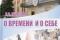 Лидия Христина написала «О времени и о себе»