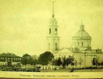 Казанская церковь в Людиново