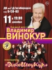 Владимир Винокур приедет в Людиново